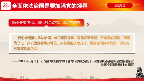 全面依法治国的领导法治思想ppt模板