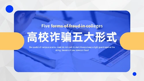 黄蓝色撞色大学生防诈骗说课稿
