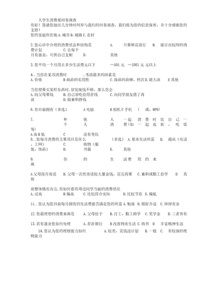 大学生消费观问卷调查