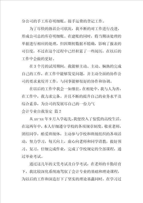 精选会计专业自我鉴定汇编6篇