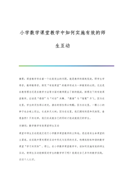 小学数学课堂教学中如何实施有效的师生互动.docx