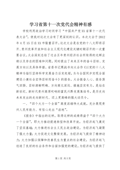 学习省第十一次党代会精神有感.docx