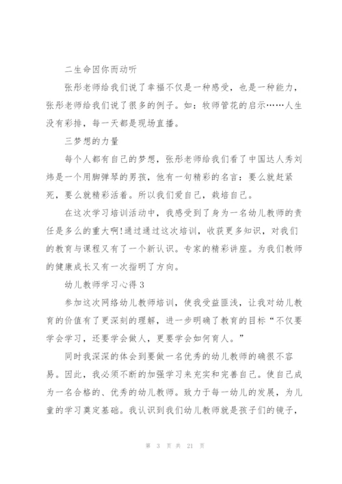 幼儿教师学习心得2022十篇.docx