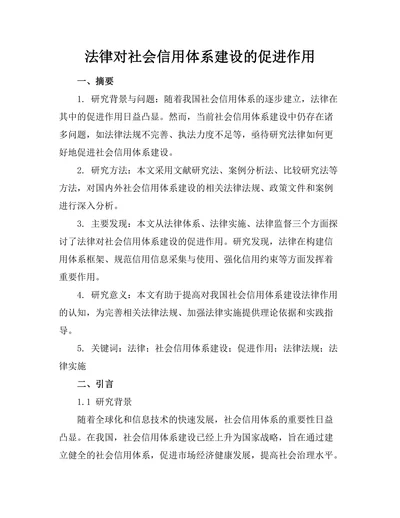 法律对社会信用体系建设的促进作用