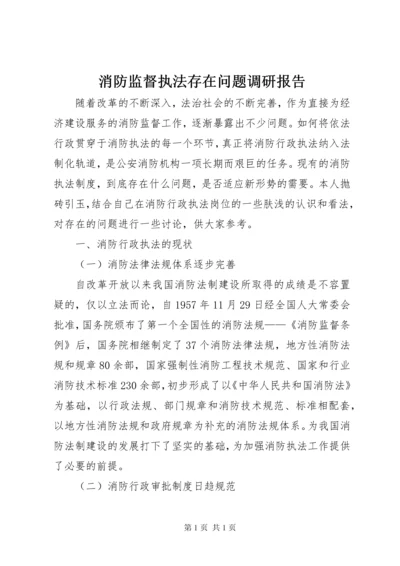 消防监督执法存在问题调研报告.docx