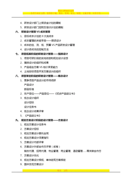 房地产项目产品研发及设计管理培训：万科张建军.docx