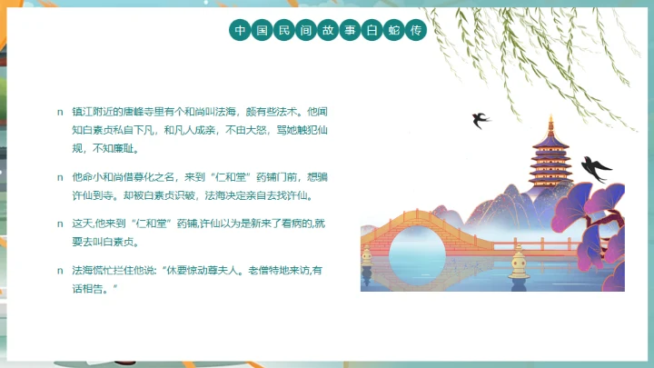 中国民间故事白蛇传通用PPT模板