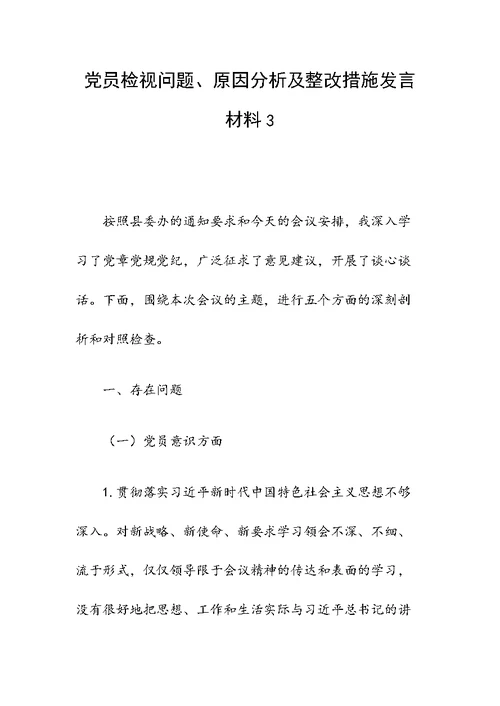 党员检视问题、原因分析及整改措施发言材料3