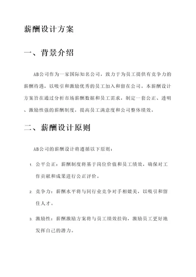 ab公司薪酬设计方案