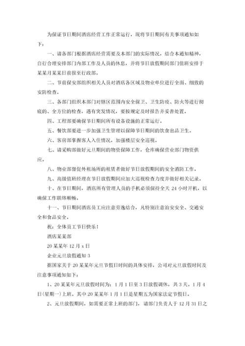 企业元旦放假通知.docx