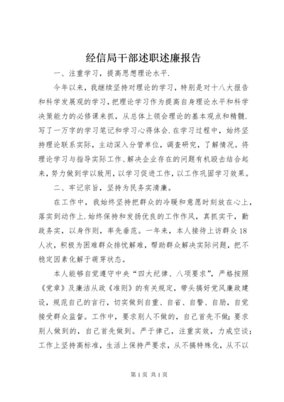 经信局干部述职述廉报告_1.docx