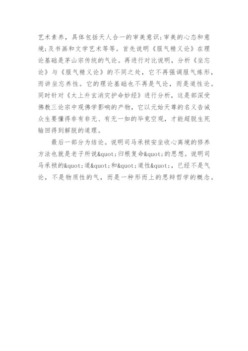 司马承祯的形神观与实践论文.docx