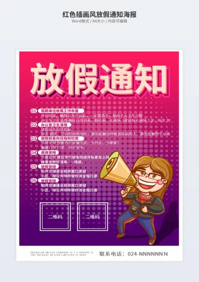 红色插画风放假通知海报