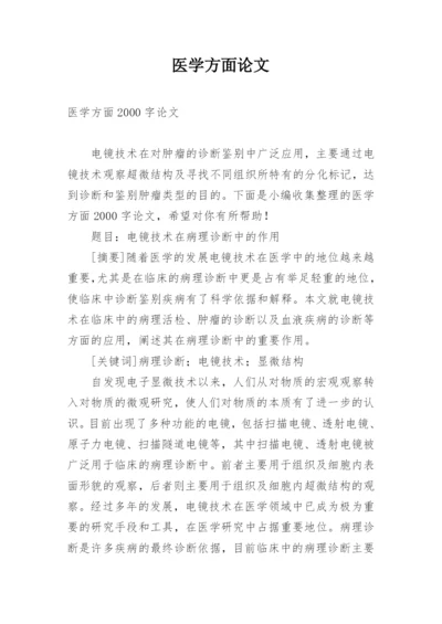 医学方面论文.docx