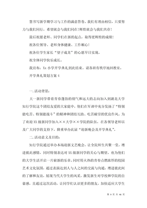 开学典礼策划方案.docx