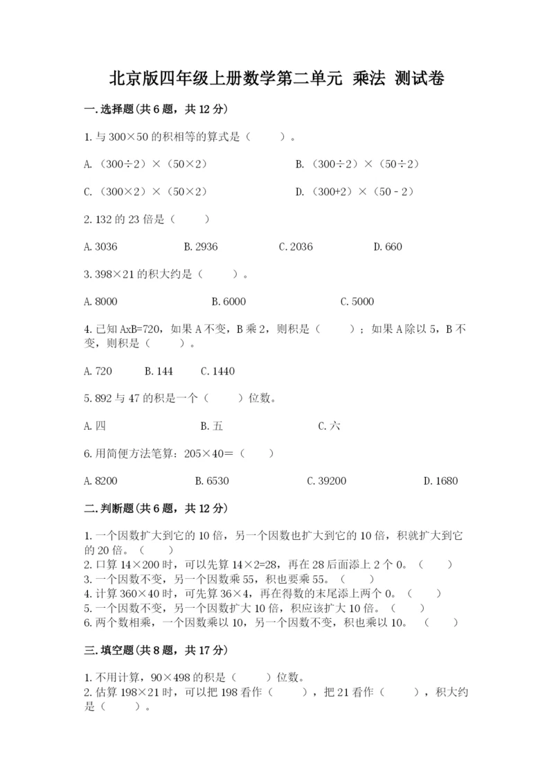 北京版四年级上册数学第二单元 乘法 测试卷精品【黄金题型】.docx