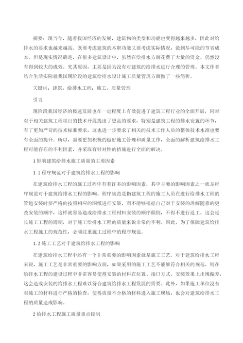 建筑给排水工程施工质量管理探讨.docx