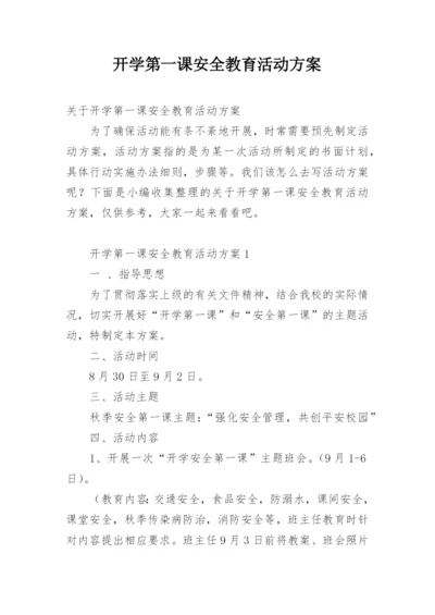 开学第一课安全教育活动方案.docx