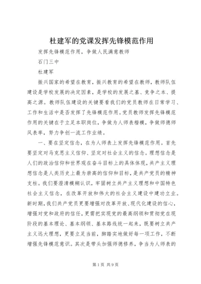 杜建军的党课发挥先锋模范作用.docx