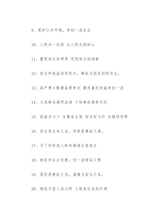 安全的经典标语 安全标语经典安全标语大全.docx