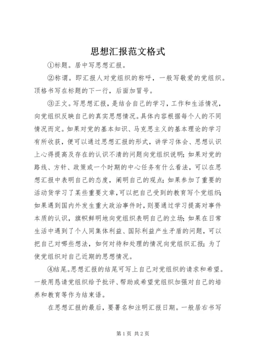 思想汇报范文格式.docx