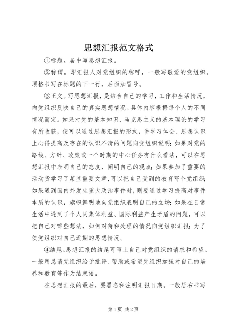 思想汇报范文格式.docx