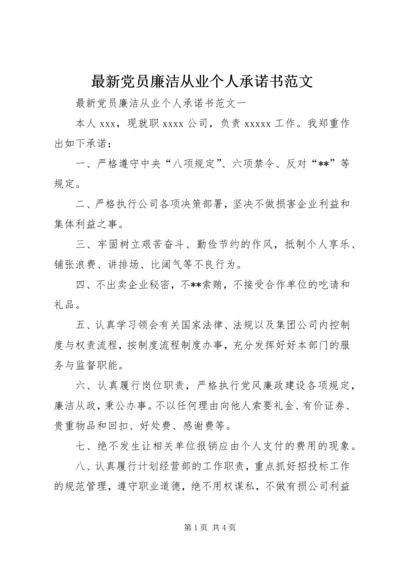 最新党员廉洁从业个人承诺书范文.docx