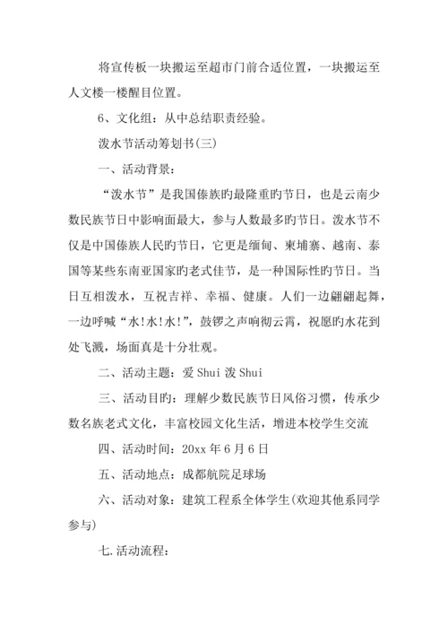 年泼水节活动策划书.docx