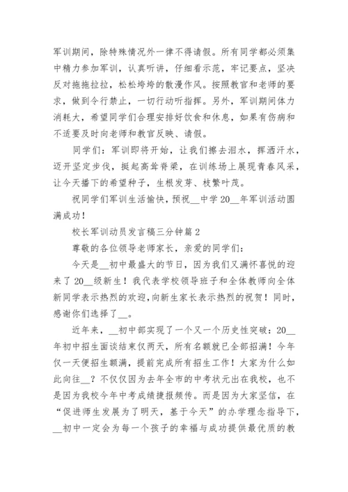 校长军训动员发言稿三分钟通用10篇.docx