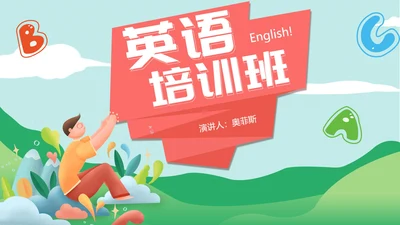 绿色卡通风英语培训班PPT模板
