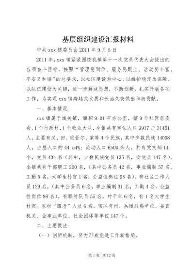 基层组织建设汇报材料 (2).docx