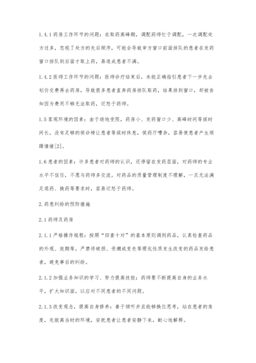 医院门诊药房发生药患纠纷的原因分析及预防措施.docx