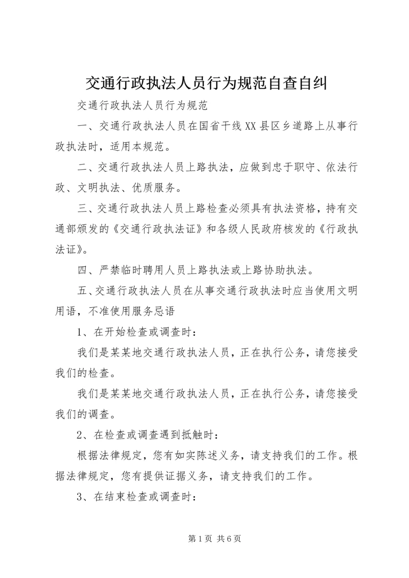 交通行政执法人员行为规范自查自纠.docx