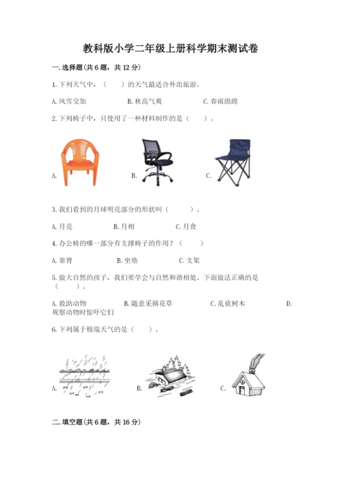 教科版小学二年级上册科学期末测试卷重点班.docx