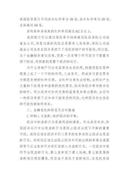 金融危机论文总结.docx