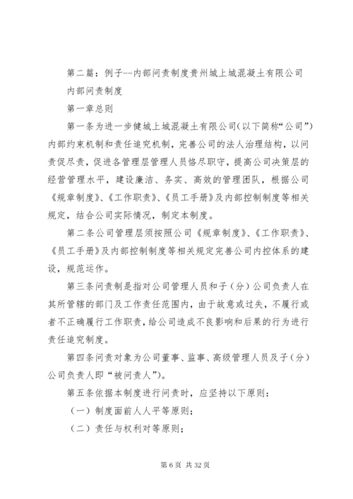 公司内部问责制度[优秀范文5篇].docx