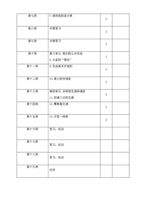 部编版小学三年级下册道法教学计划及教学安排(共4页)