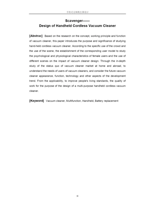 手持式无绳吸尘器设计--毕业论文设计.docx