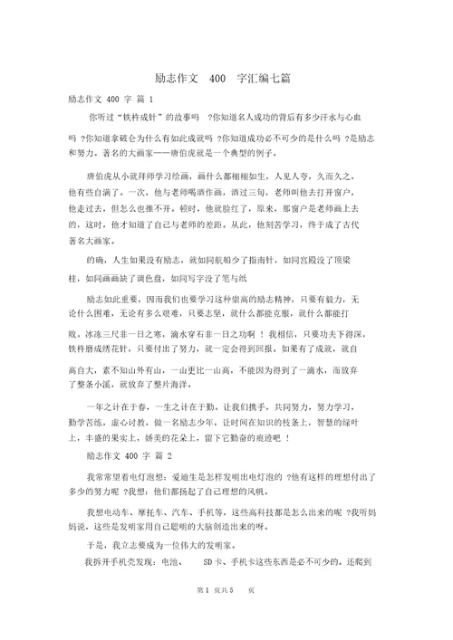 励志作文400字汇编七篇