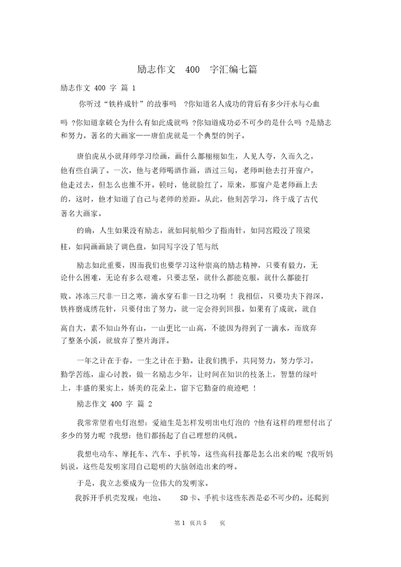 励志作文400字汇编七篇