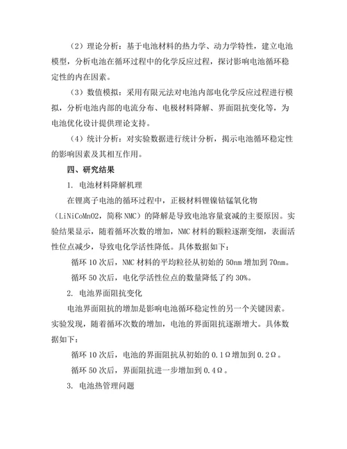 新能源电池的循环稳定性研究