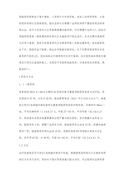 持续颅内压监测在重度颅脑外伤治疗中的应用戴秀璟.docx