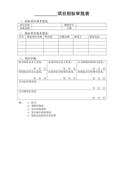 项目招标审批表