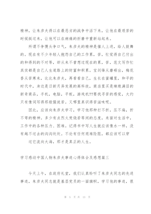 2022年学习感动中国人物朱彦夫事迹心得体会及感想.docx