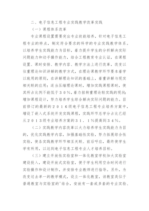 电子信息工程专业实践教学改革与实践论文精编.docx