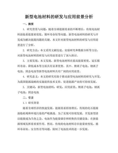 新型电池材料的研发与应用前景分析