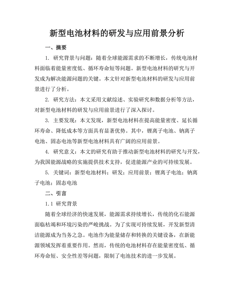新型电池材料的研发与应用前景分析