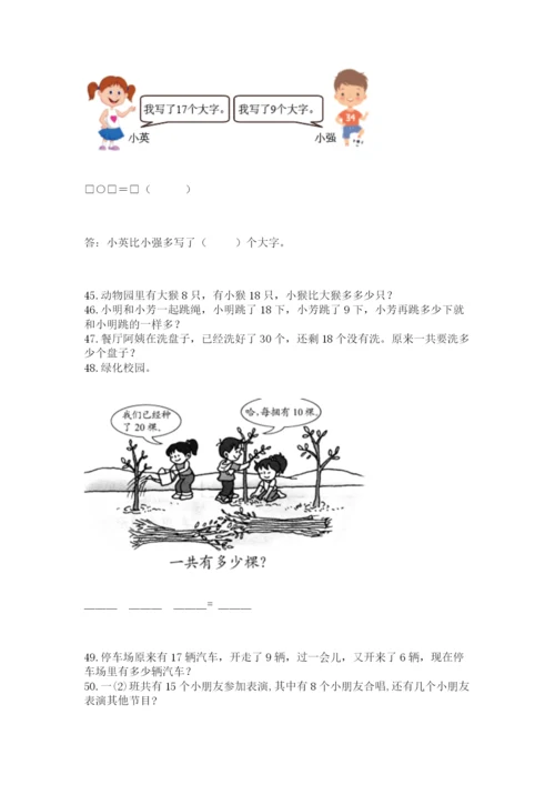 一年级下册数学解决问题100道（能力提升）.docx