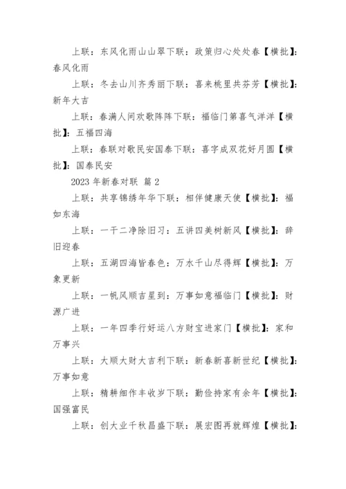 2023年新春对联.docx