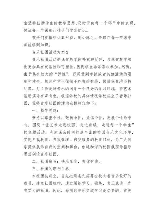 音乐社团活动方案.docx